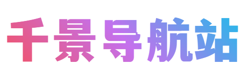 千景导航站 - 一站式开发者资源与技术工具导航平台